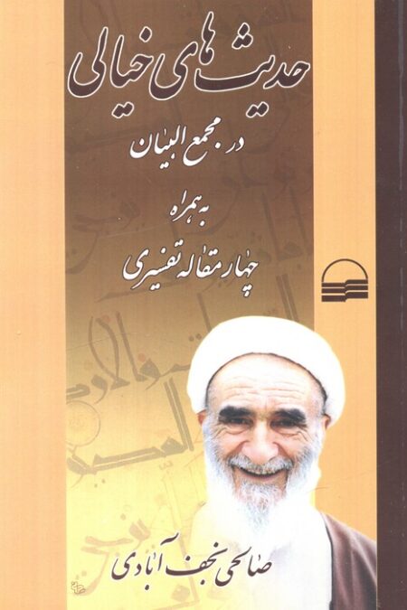 حدیث های خیالی در مجمع البیان به همراه چهار مقاله تفسیری (شمیز،رقعی،کویر)