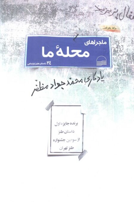 ماجراهای محله ما (24 داستان طنز اجتماعی)
