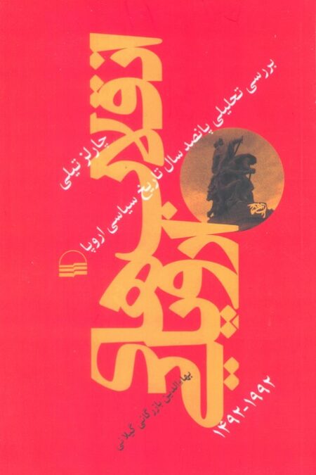 انقلاب های اروپایی 1492-1992 (بررسی تحلیلی پانصد سال تاریخ سیاسی اروپا)