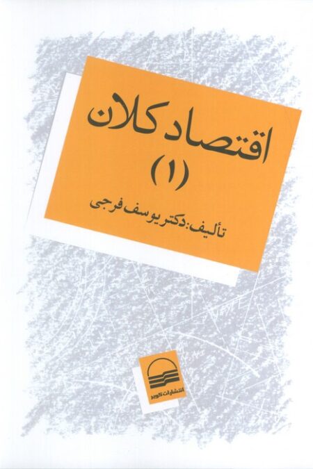 اقتصاد کلان 1