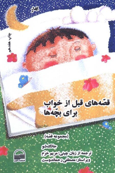 قصه های قبل از خواب برای بچه ها (4 فصل)