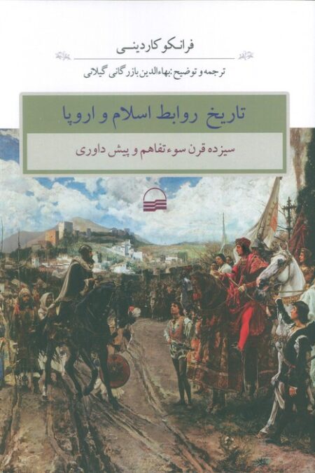 تاریخ روابط اسلام و اروپا (سیزده قرن سوء تفاهم و پیش داوری)