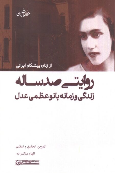 روایتی صد ساله (زندگی و زمانه بانو عظمی عدل)