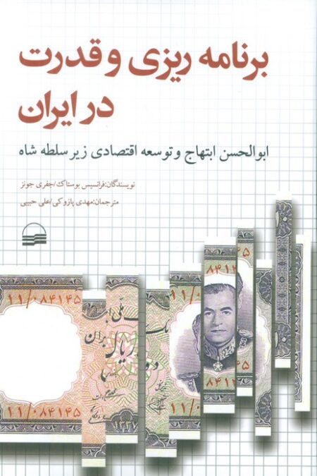 برنامه ریزی و قدرت در ایران (ابوالحسن ابتهاج و توسعه اقتصادی زیر سلطه شاه)