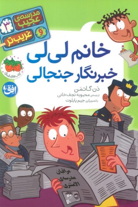 مدرسه ی عجیب و غریب تر 3 (خانم لی لی خبرنگار جنجالی)