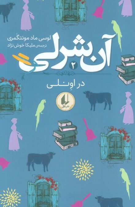 آن شرلی 2 (در اونلی)