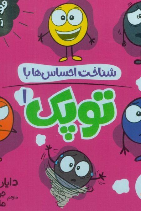 مجموعه شناخت احساس ها با توپک 1 (6جلدی،گلاسه،باقاب)