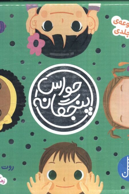 مجموعه حواس پنجگانه (5جلدی،باجعبه)