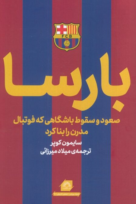 بارسا (صعود و سقوط باشگاهی که فوتبال مدرن را بنا کرد)