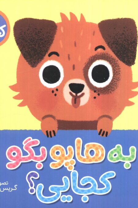 به هاپو بگو کجایی (کتاب کشویی)