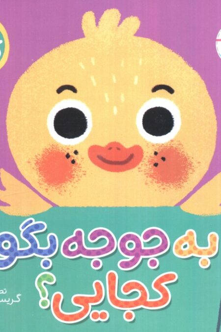 به جوجه بگو کجایی (کتاب کشویی)
