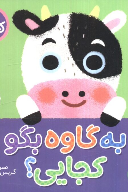 به گاوه بگو کجایی (کتاب کشویی)