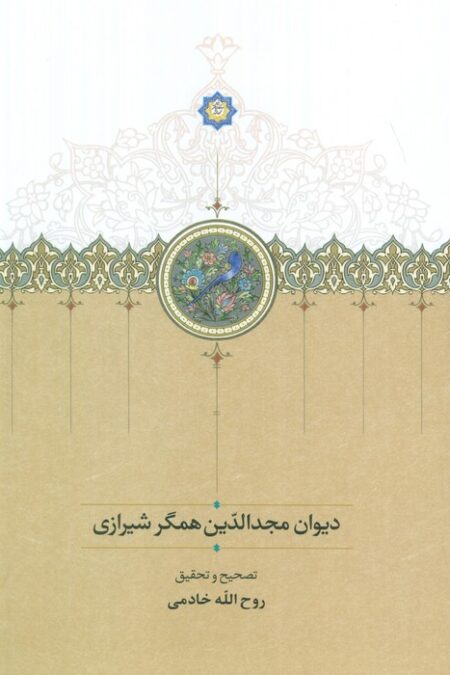 دیوان مجدالدین همگر شیرازی