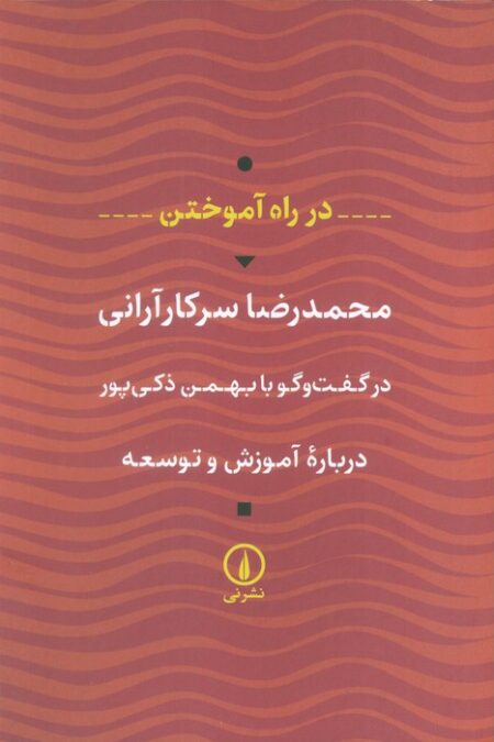 در راه آموختن (درباره آموزش و توسعه)