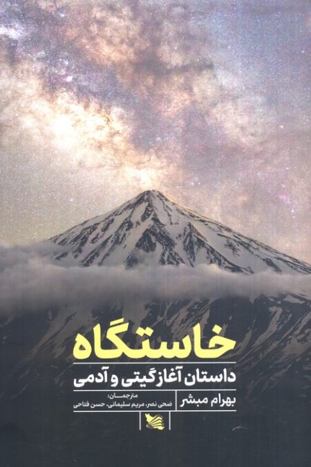 خاستگاه (داستان آغازگیتی و آدمی)