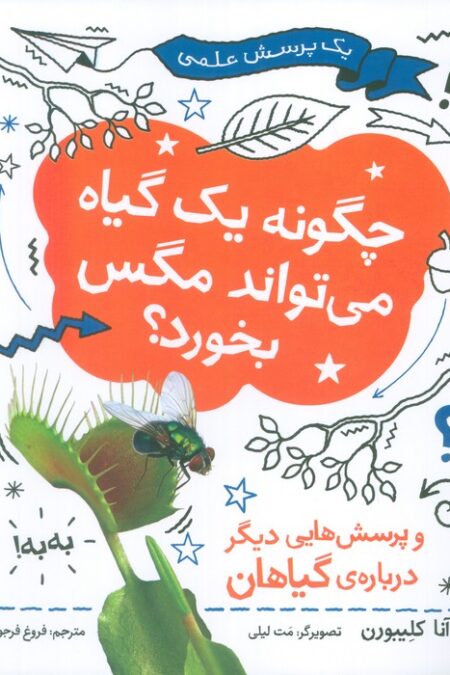 چگونه یک گیاه می تواند مگس را بخورد (یک پرسش علمی)