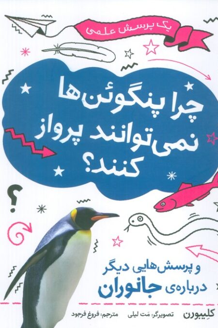 چرا پنگوئن ها نمی توانند پرواز کنند؟ (یک پرسش علمی)
