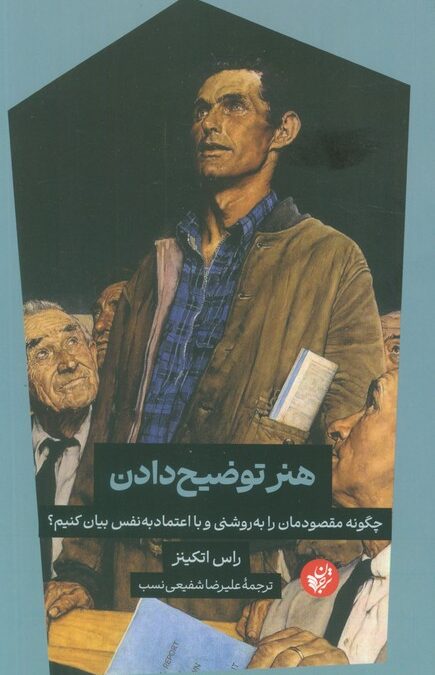 هنر توضیح دادن (چگونه مقصودمان را به روشنی و با اعتماد به نفس بیان کنیم؟)