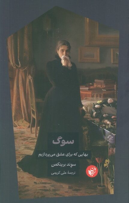 سوگ (بهایی که برای عشق می پردازیم)