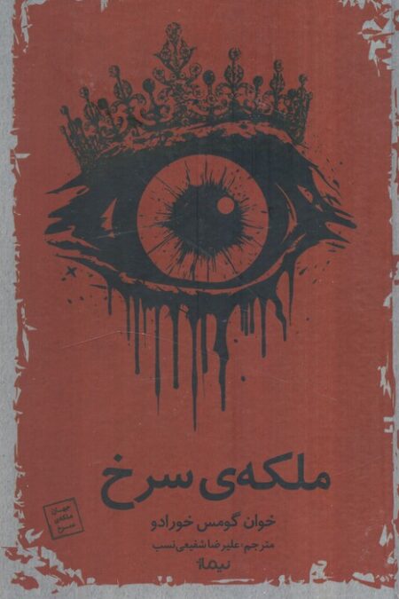 ملکه سرخ