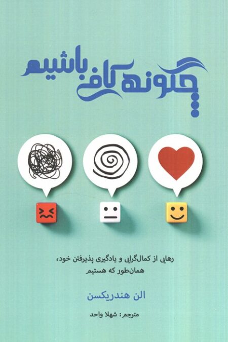 چگونه کافی باشیم (رهایی از کمال گرایی و یادگیری پذیرفتن خود،همان طور که هستیم)