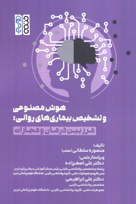 هوش مصنوعی و تشخیص بیماری های روانی (مرز بین درمان و مجازات)