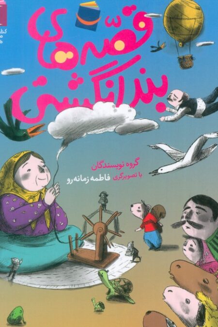 قصه های بند انگشتی