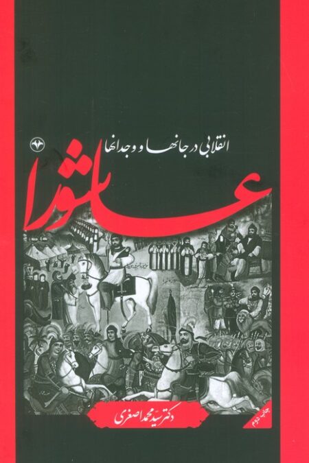 عاشورا انقلابی در جانها و وجدانها