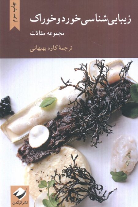 زیبایی شناسی خورد و خوراک (مجموعه مقالات)