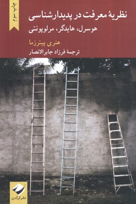 نظریه معرفت در پدیدارشناسی هورسرل،هایدگر،مرلوپونتی
