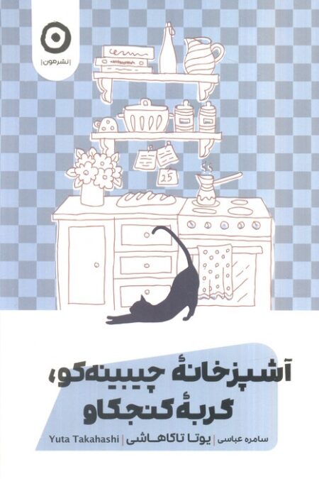 آشپزخانه چیبینه کو،گربه کنجکاو