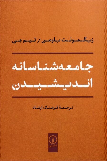 جامعه شناسانه اندیشیدن