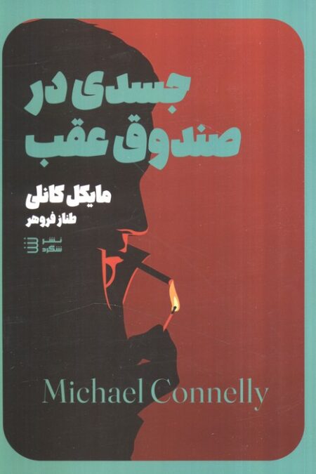 جسدی در صندوق (مجموعه کارآگاه هری بوش 5)