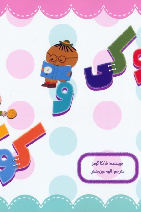بوکی و کوکی