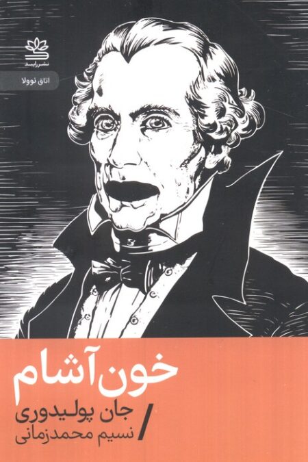 خون آشام