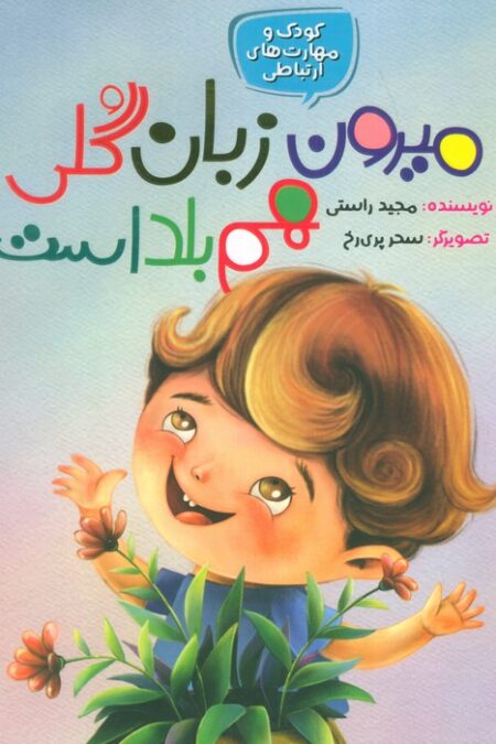 کودک و مهارت های ارتباطی 3 (میرون زبان گلی هم بلد است)