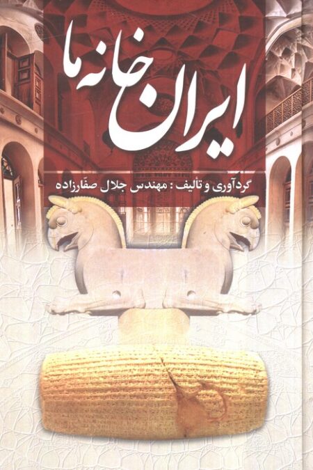ایران خانه ما