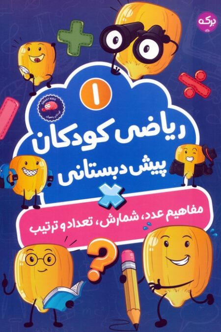 ریاضی کودکان پیش دبستانی 1 (مفاهیم عدد،شمارش،تعداد و ترتیب)