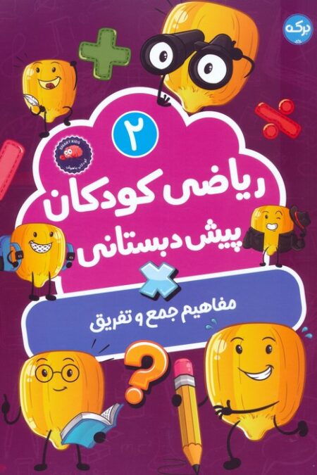 ریاضی کودکان پیش دبستانی 2 (مفاهیم جمع و تفریق)