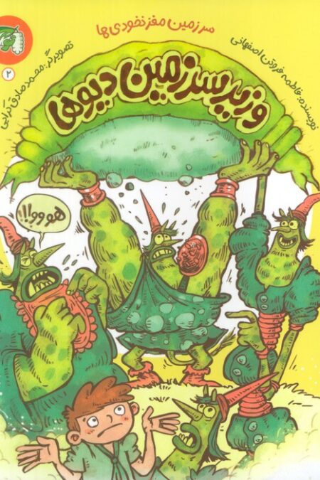 سرزمین مغز نخودی ها 2 (وزیر سرزمین دیوها)