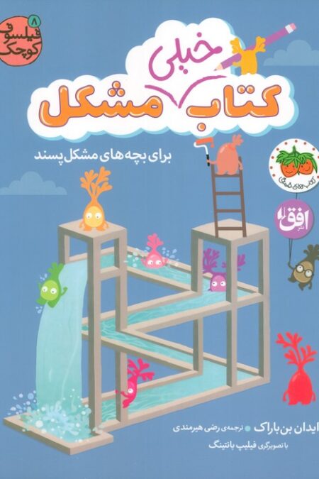 فیلسوف کوچک 8 (کتاب خیلی مشکل برای بچه های مشکل پسند)،(گلاسه)