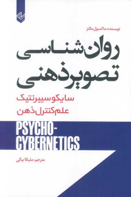 روان شناسی تصویر ذهنی (سایکو سیبرنتیک)