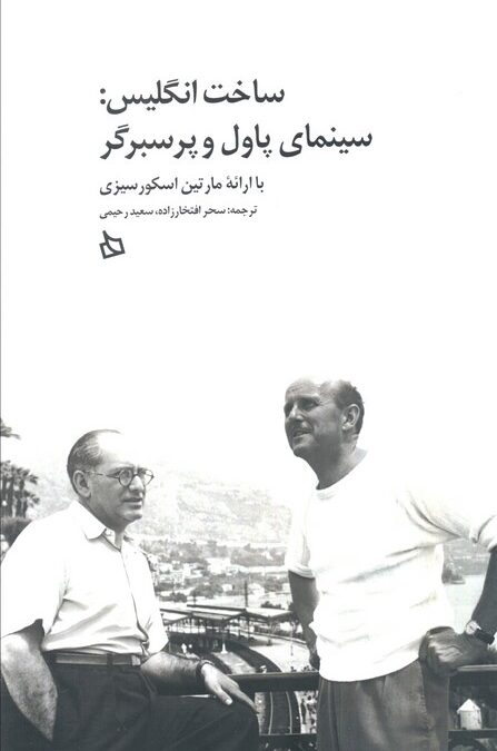 ساخت انگلیس:سینمای پاول و پرسبرگر با ارائه مارتین اسکورسیزی