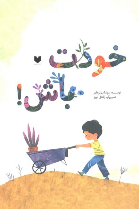 خودت باش