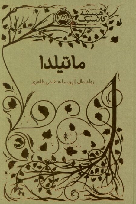ماتیلدا (همیشه کلاسیک)