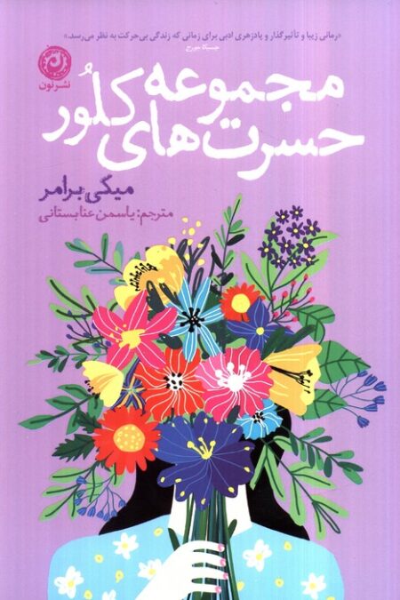 مجموعه حسرت های کلور