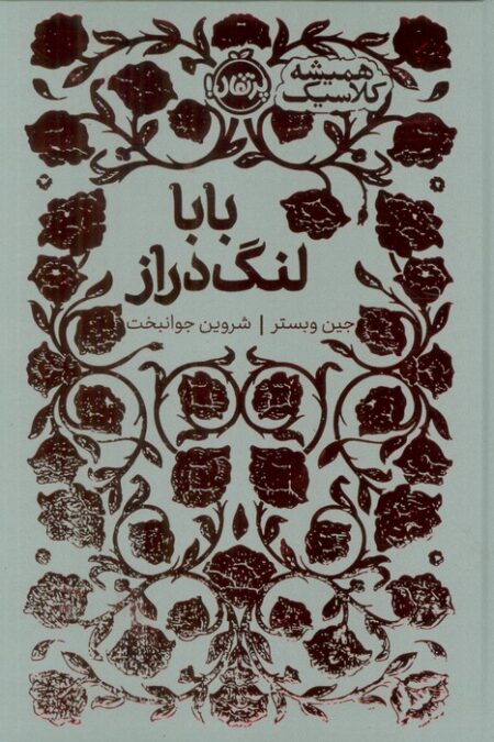 بابا لنگ دراز (همیشه کلاسیک)