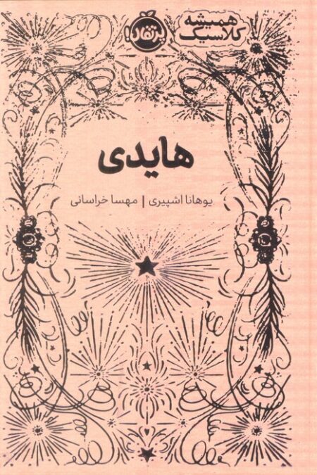 هایدی (همیشه کلاسیک)