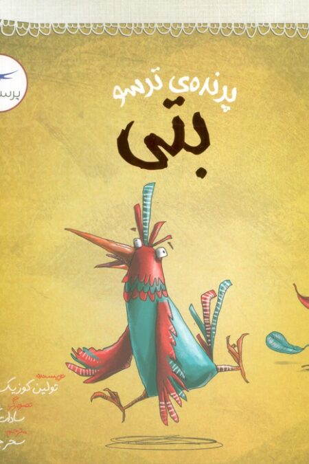 پرنده ی ترسو (بتی)،(مهارت های زندگی)،(گلاسه)