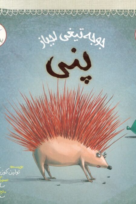 جوجه تیغی لجباز (پنی)،(مهارت های زندگی)،(گلاسه)